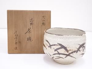 犬山焼　尾関作十郎造　志野茶碗